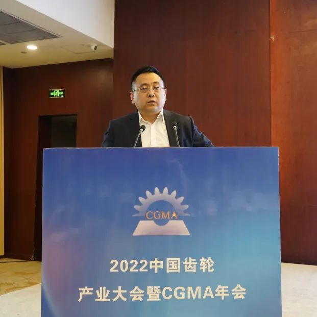 中国齿轮产业大会暨CGMA年会领导致辞
