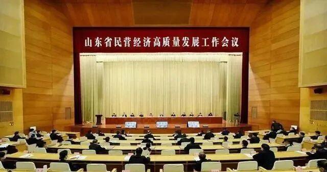山东省民营经济高质量发展工作会议