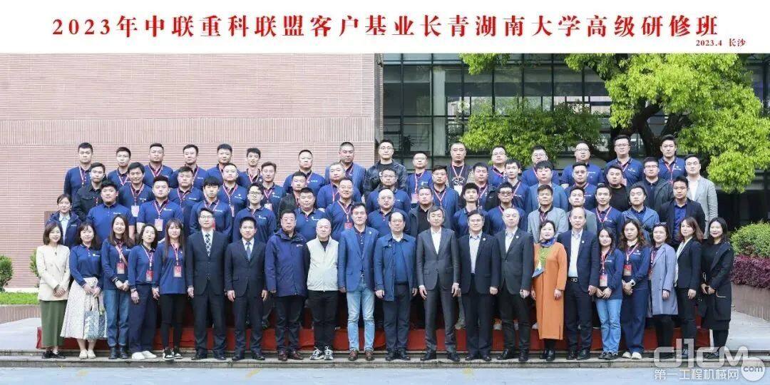 2023年中联重科联盟客户基业长青湖南大学高级研修班开班