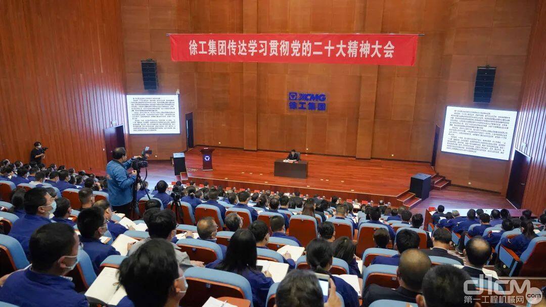 徐工集团传达学习贯彻党的二十大精神大会