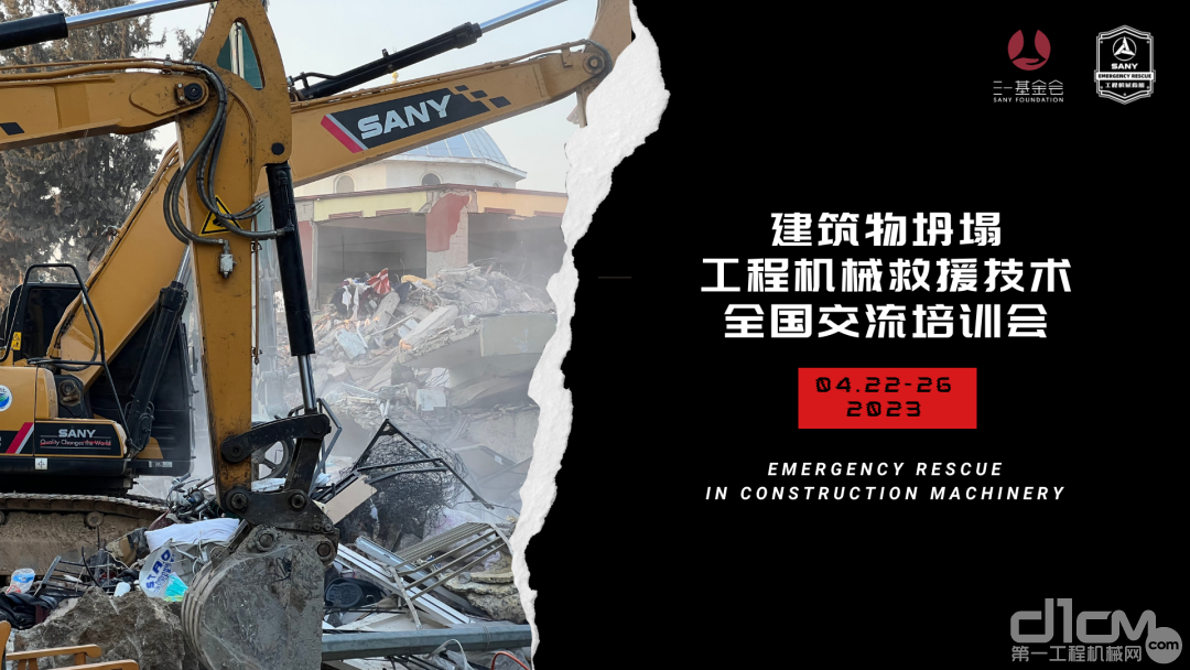 建筑物坍塌、工程机械救援技术全国交流培训会