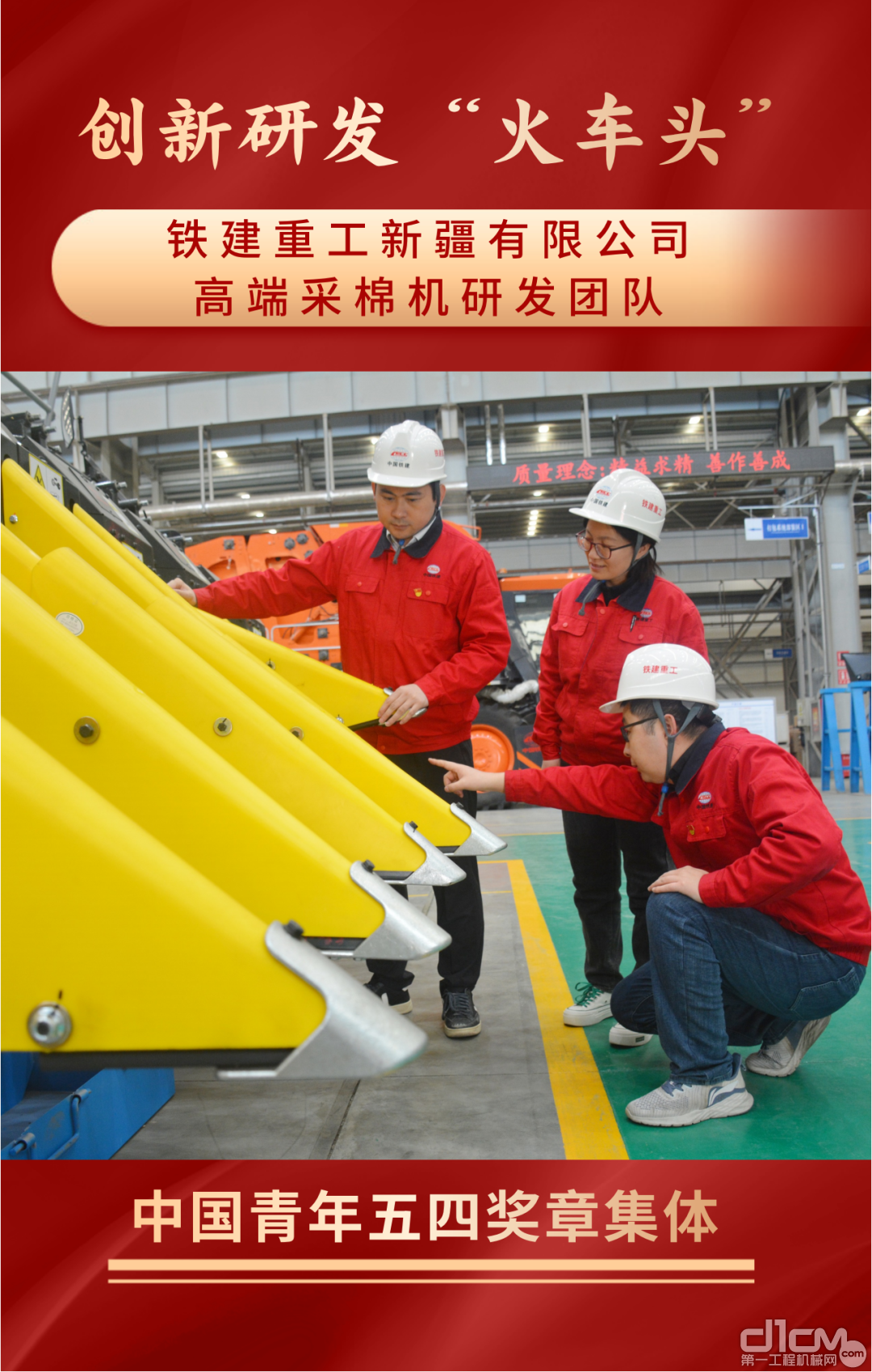铁建重工新疆公司高端采棉机研发团队获第27届中国青年五四奖章