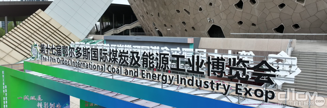 鄂尔多斯国际煤炭及能源工业博览会