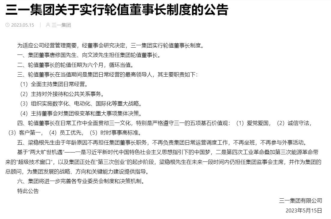 三一集团官网发布《三一集团关于实行轮值董事长制度的公告》