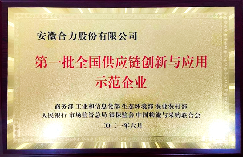 第一批全国供应链创新与应用示范企业