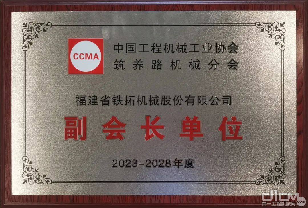 铁拓机械当选中国工程机械工业协会筑养路机械分会副会长单位