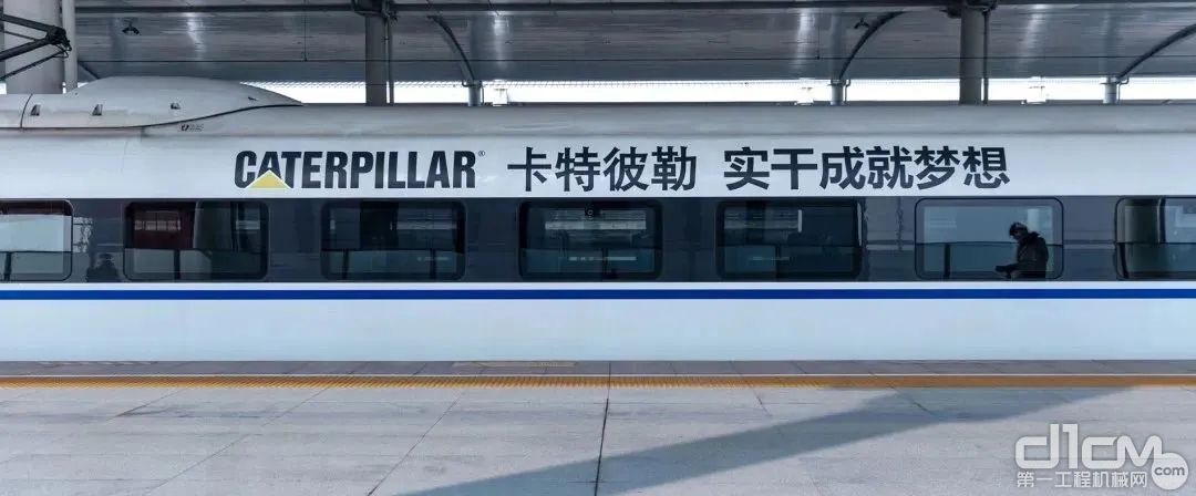 Caterpillar（卡特彼勒）冠名的高铁品牌专列，从徐州东站出发