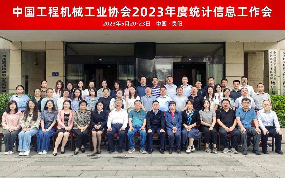 中国工程机械工业协会2023年统计信息工作会合影留念
