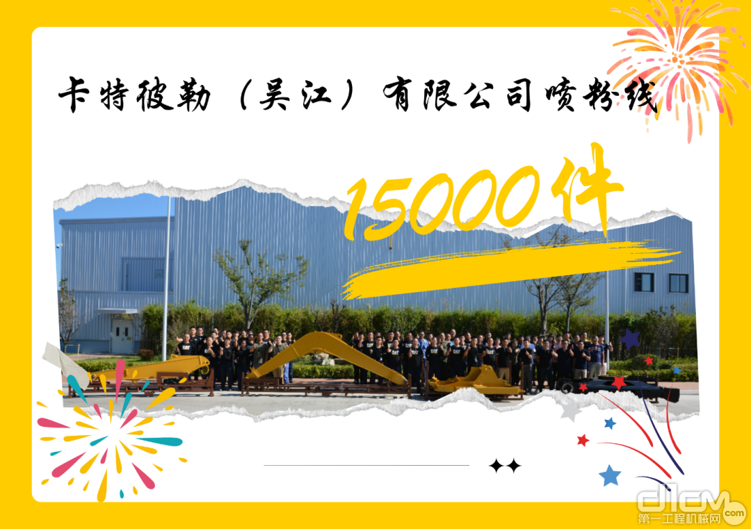 卡特彼勒（吴江）有限公司庆祝喷粉线第15000件下线