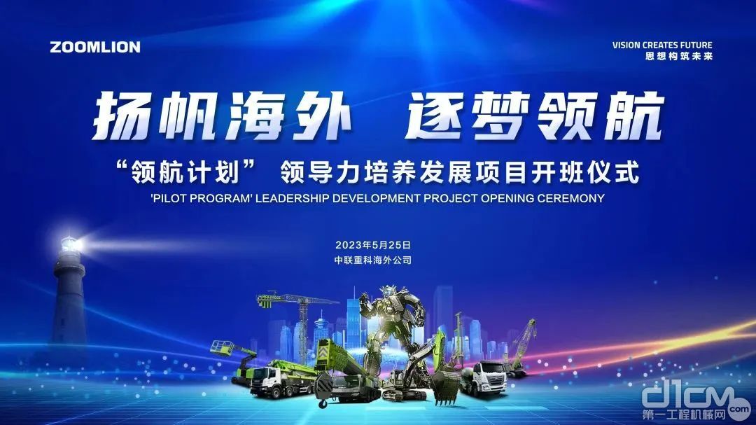 中联重科海外公司“领航计划”第一期领导力培养发展项目开班仪式