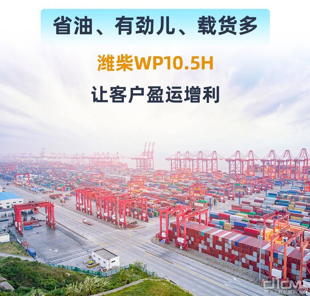 潍柴WP10.5H强势助力港口客户盈运增利