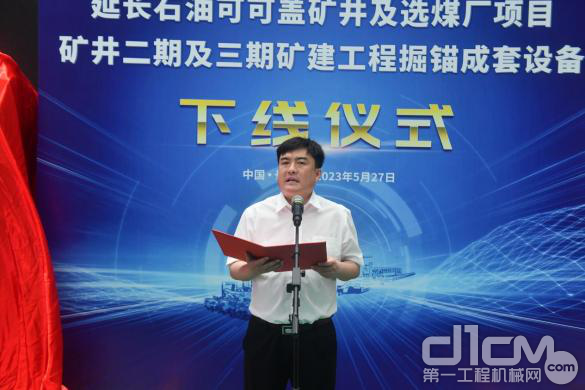 延长石油矿业公司党委委员、副总经理赵平平致辞并宣布装备下线