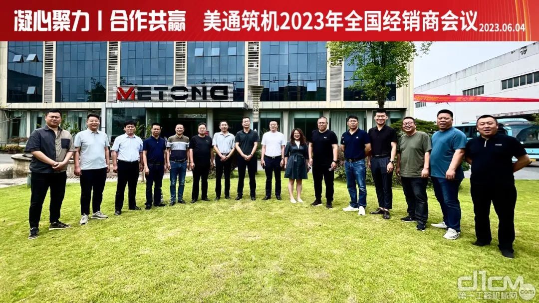 凝心聚力，合作共赢：2023年美通筑机全国经销商会议在杭州顺利召开