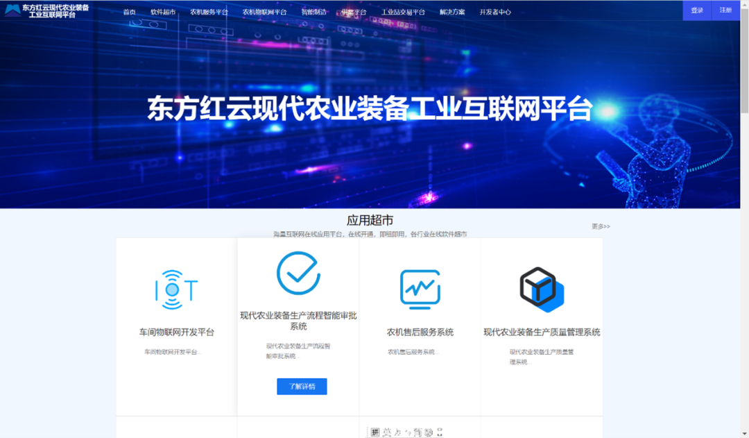 东方红云现代农业装备工业互联网平台