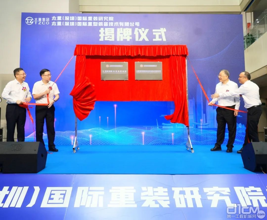 太重（深圳）国际重装研究院揭牌成立