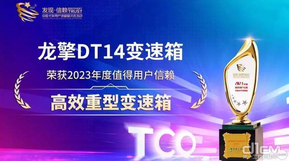 东风龙擎DT14变速箱荣获“2023年度值得用户信赖高效重型变速箱”奖