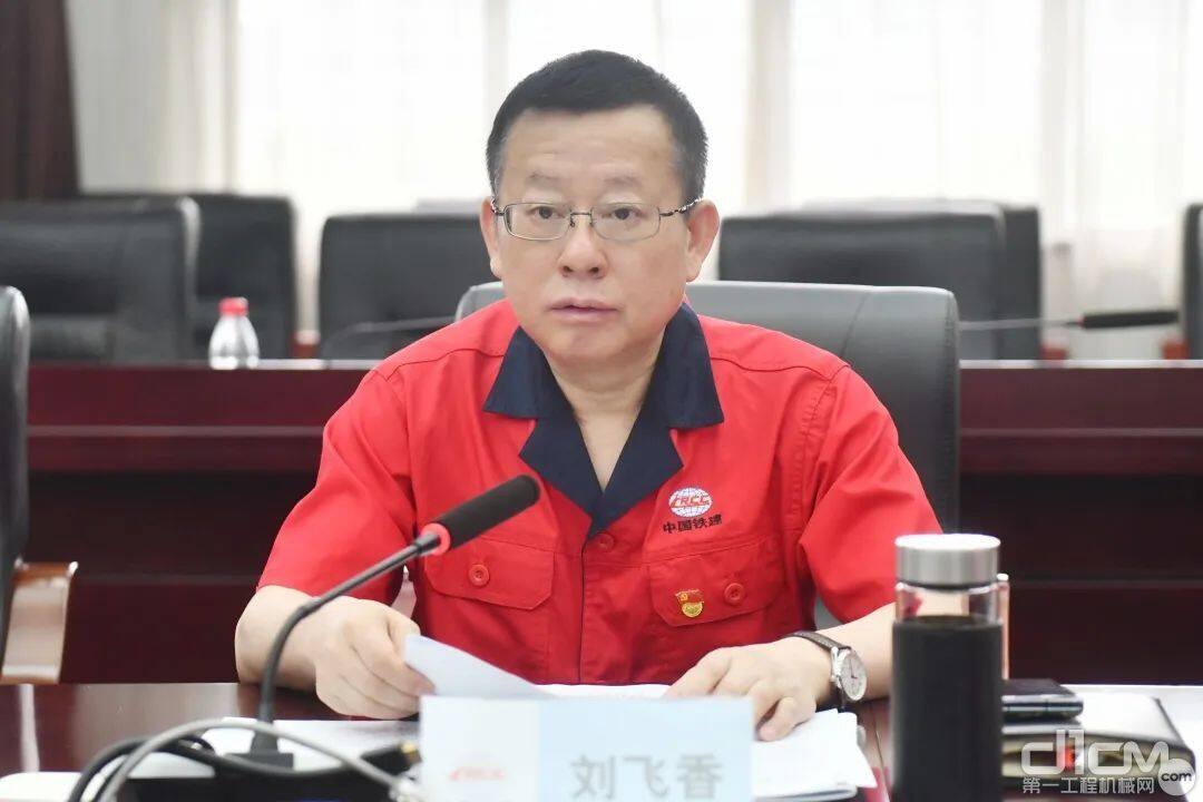 铁建重工党委书记、董事长，主题教育领导小组组长刘飞香讲话