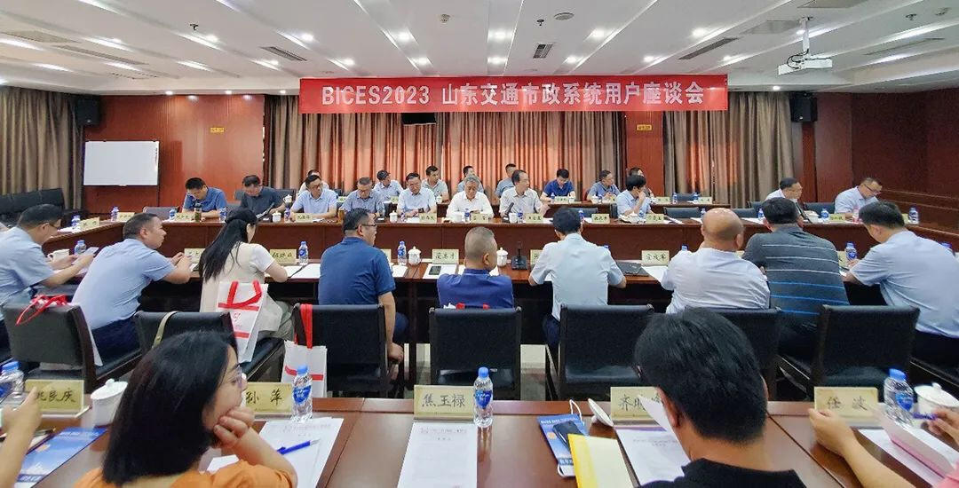 BICES 2023山东交通市政系统专业用户座谈会在济南召开