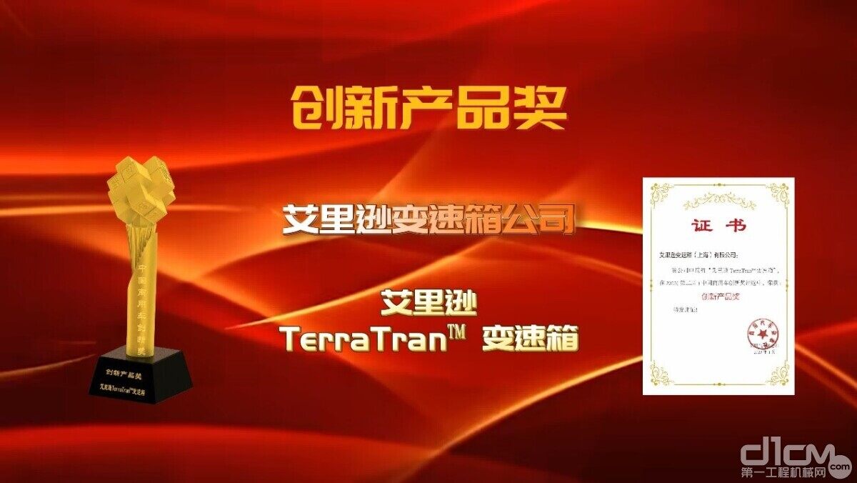 TerraTran™变速器获得了由商用汽车杂志社主办的“2022（第二届）中国商用车创新奖-创新产品奖”称号