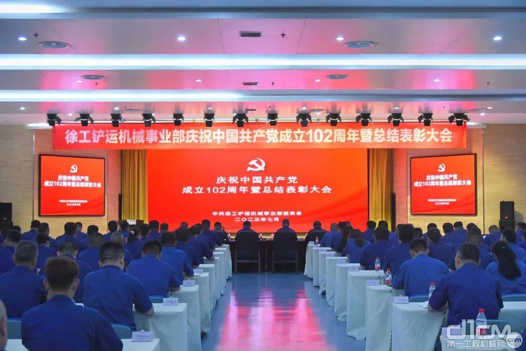 徐工铲运召开庆祝中国共产党成立102周年暨总结表彰大会