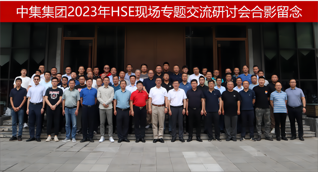 中集集团2023年HSE现场专题交流研讨会