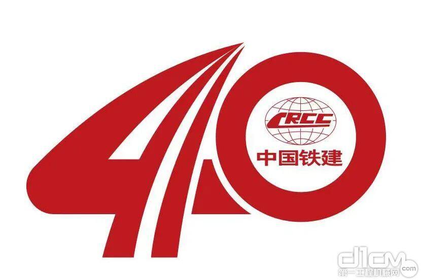 中国铁建兵转工40周年标识