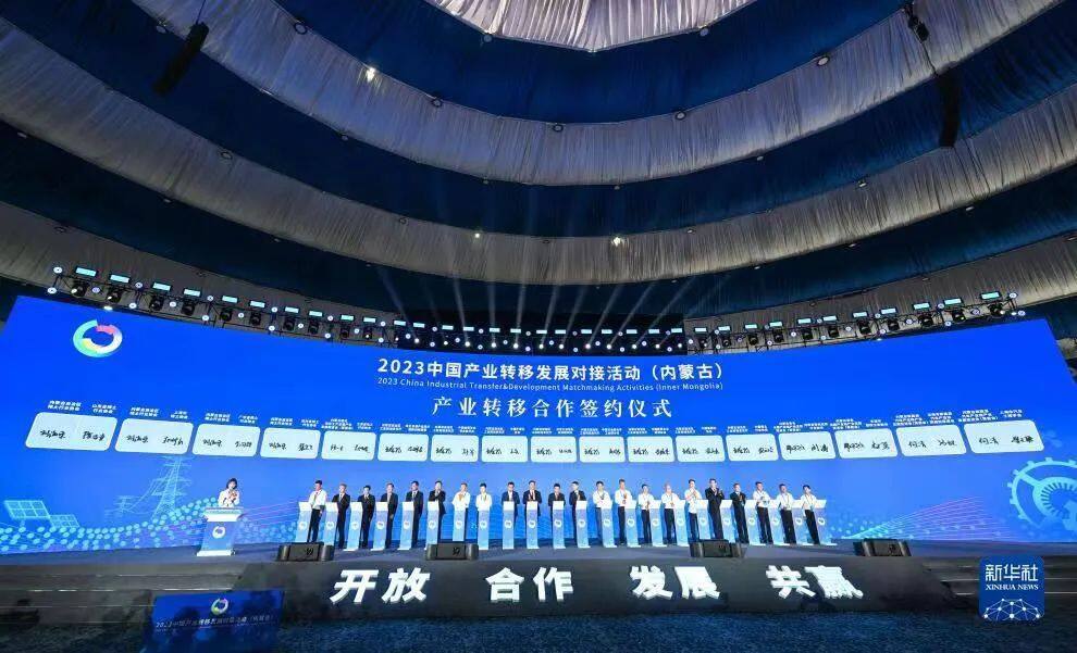 2023中国产业转移发展对接活动(内蒙古)开幕式暨签约仪式
