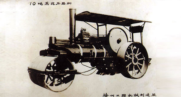 1960年，徐工成功研发中国首台10吨蒸汽压路机