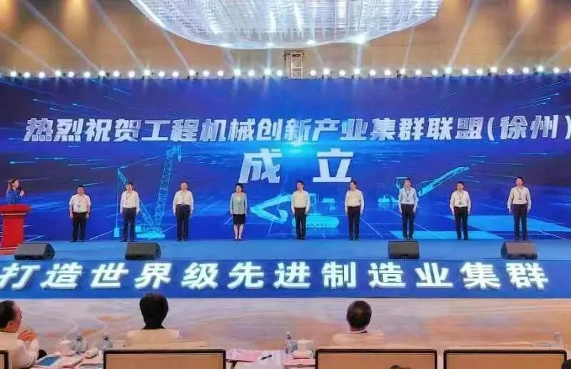 国家工程机械先进制造业集群（徐州）创新发展大会