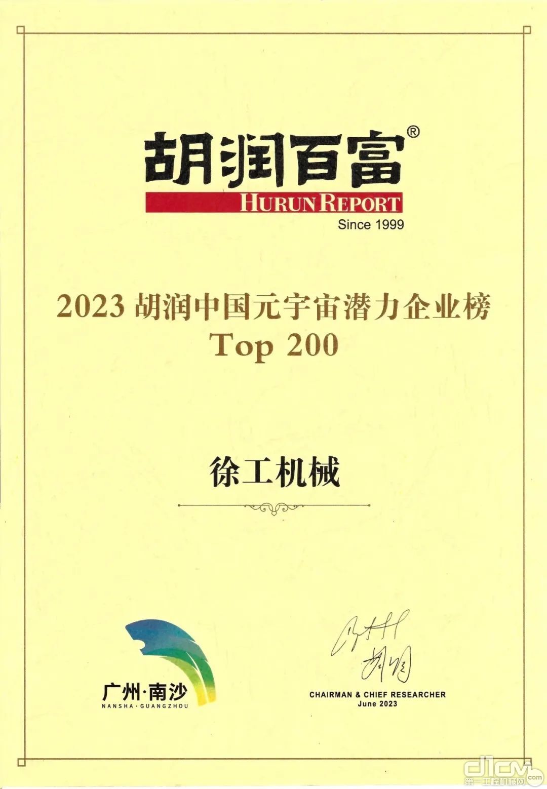 徐工机械获评《2023胡润中国元宇宙潜力企业榜》“最具潜力Top200”