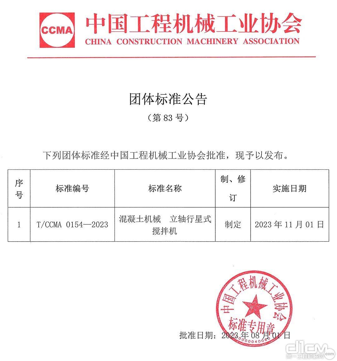 中国工程机械工业协会团体标准公告（第83号）