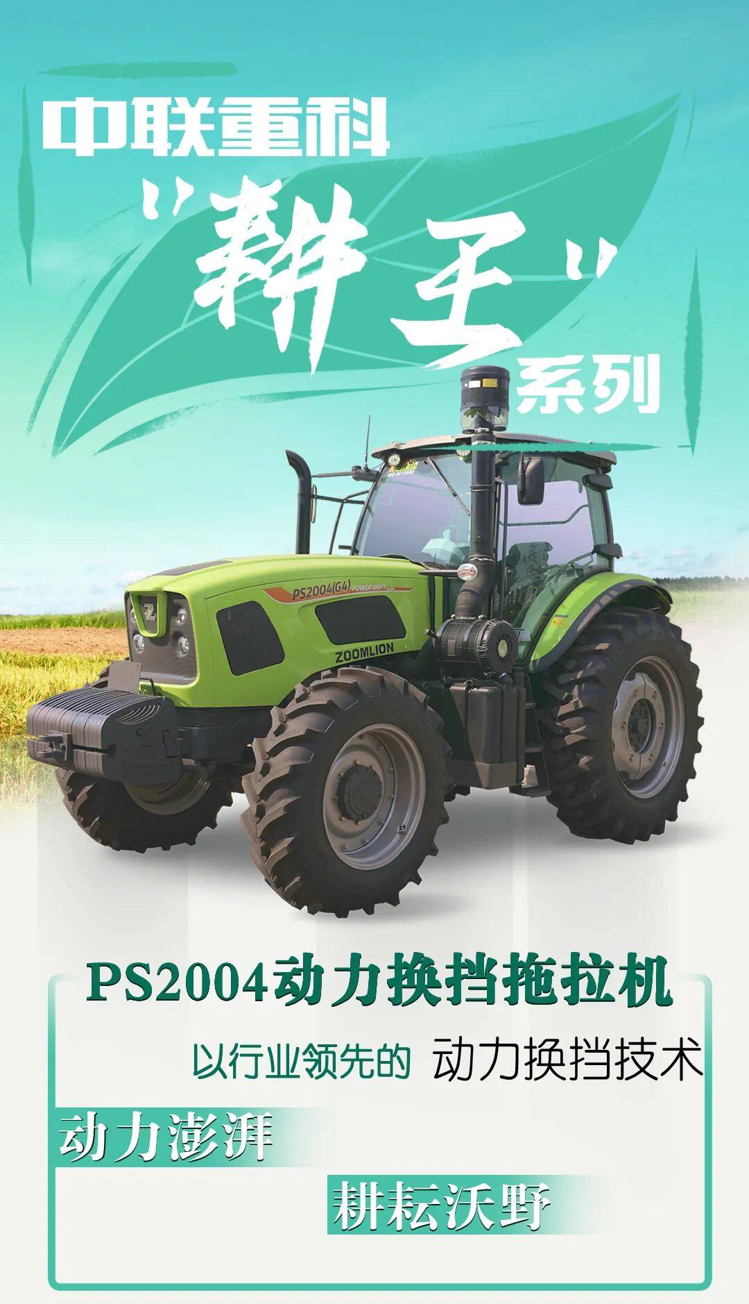 中联重科“耕王”PS2004动力换挡拖拉机