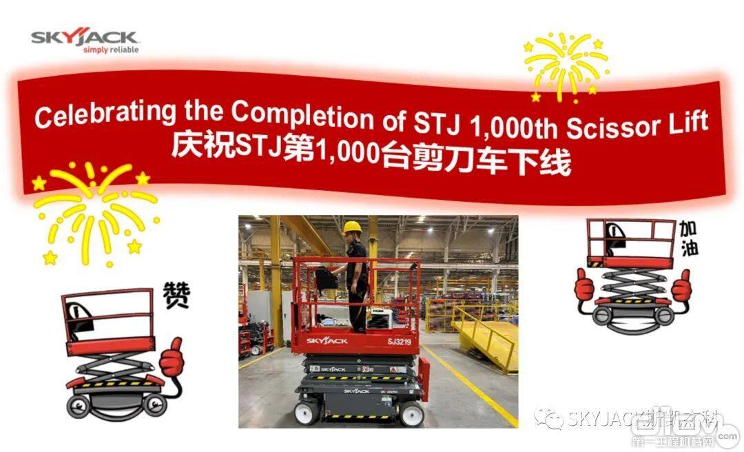 斯凯杰科天津工厂迎来了第1000台剪叉式高空作业平台设备下线