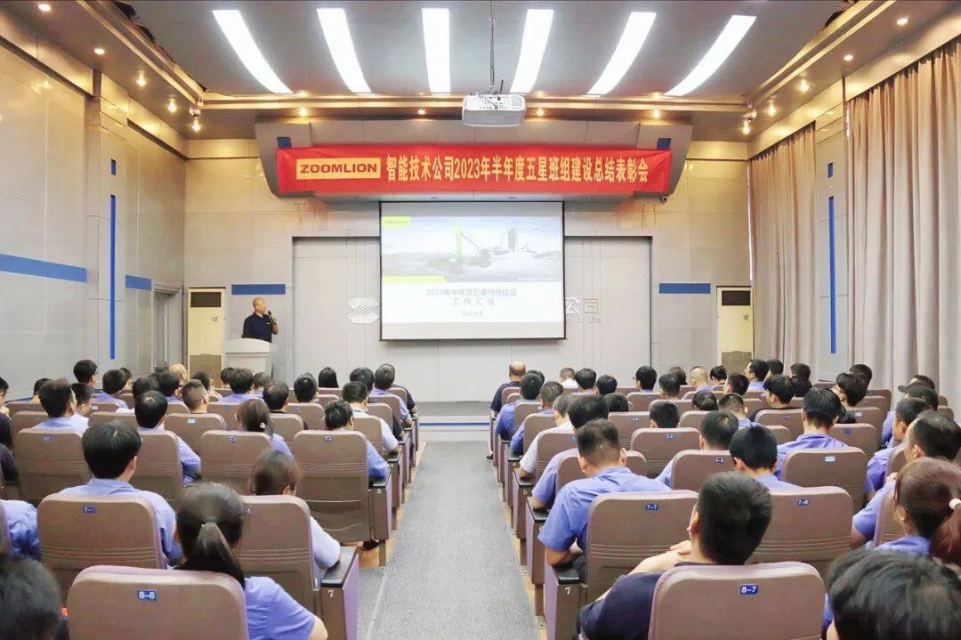 中联重科智能技术公司在科技园召开了2023年半年度五星班组建设工作总结表彰会