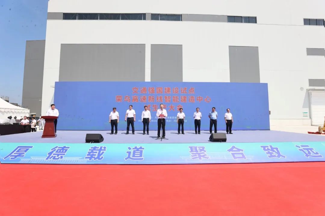 荣乌高速新线智能建造基地和综合养护中心试生产大会在高碑店隆重召开