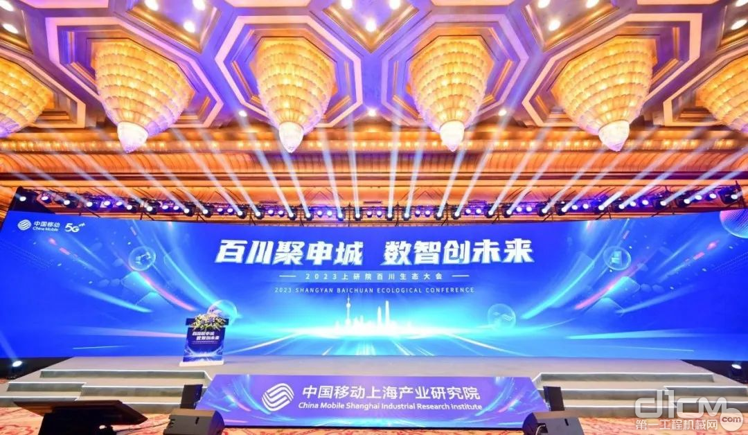 2023年中国移动上海产业研究院百川生态大会