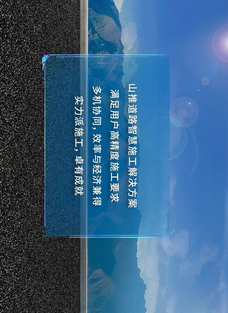 山推筑路一体化，更简单、更高效、更节省！