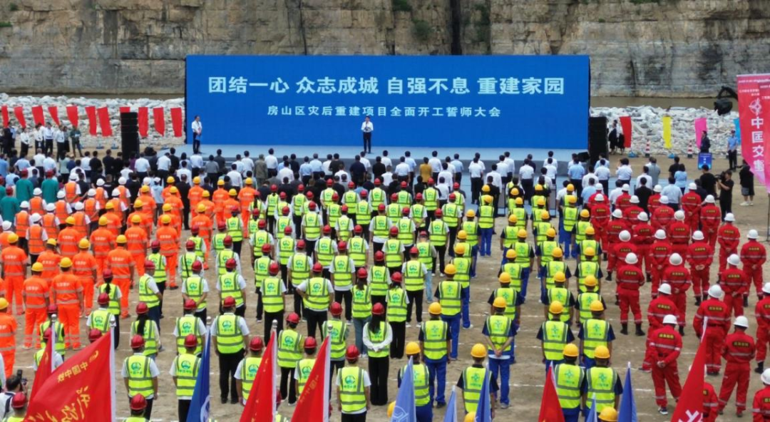 中交集团出席北京市房山区灾后重建项目全面开工誓师大会