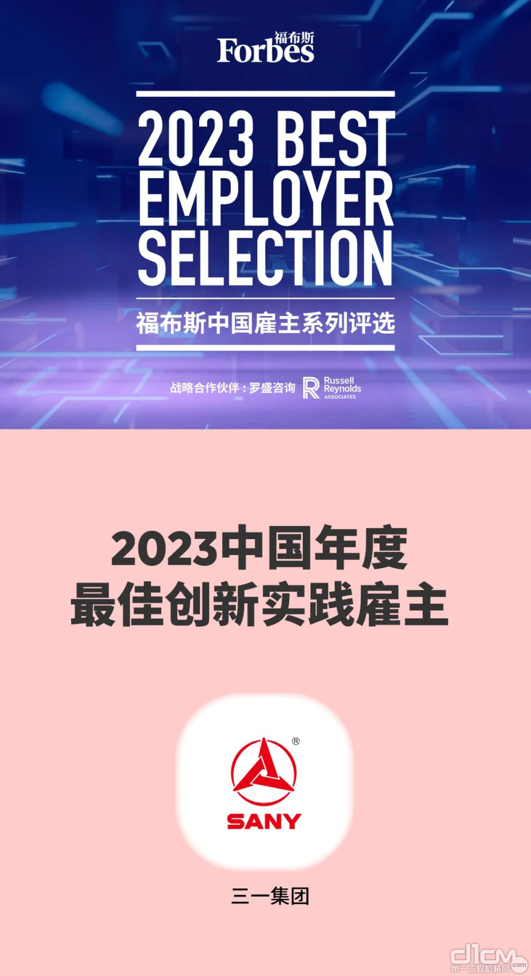 三一集团荣获“2023中国年度最佳创新实践雇主”称号
