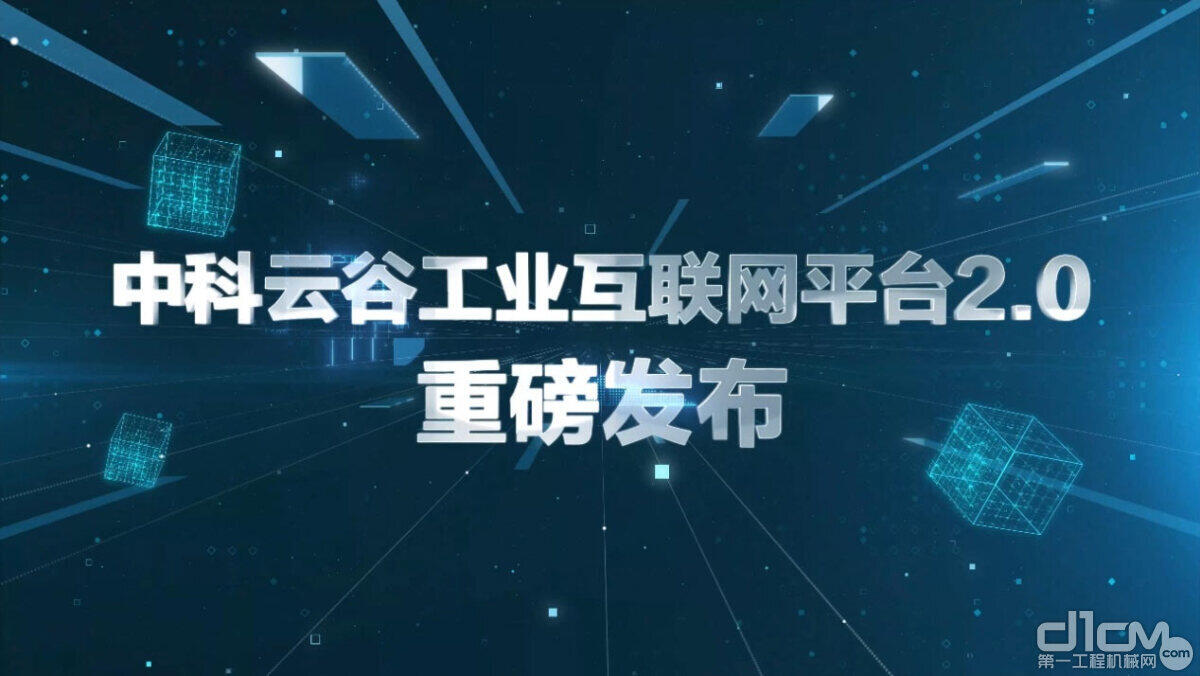 中联重科中科云谷工业互联网平台2.0正式发布