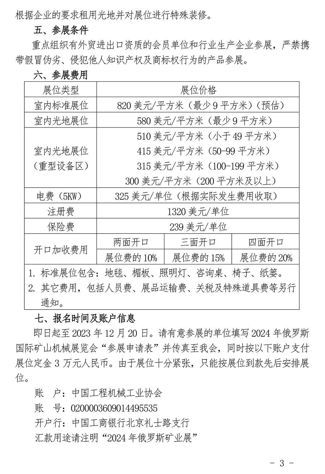 关于邀请参加2024年俄罗斯莫斯科国际矿业机械展览会的通知