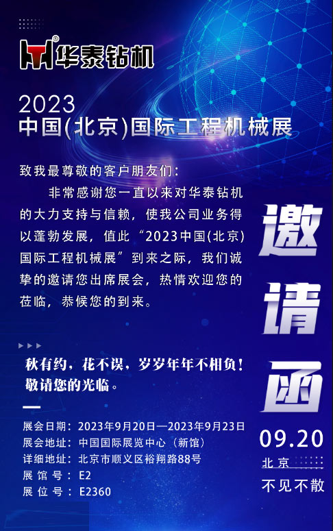 BICES 2023：华泰钻机与您相约北京，看华泰 “明星产品”炫酷登场