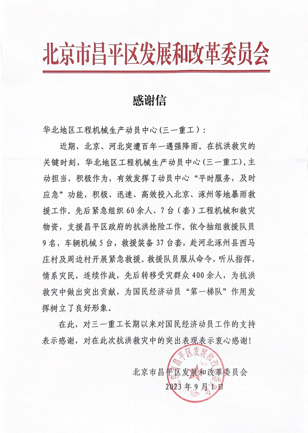 三一重工收到一封来自北京市昌平区发展和改革委员会发来的感谢信
