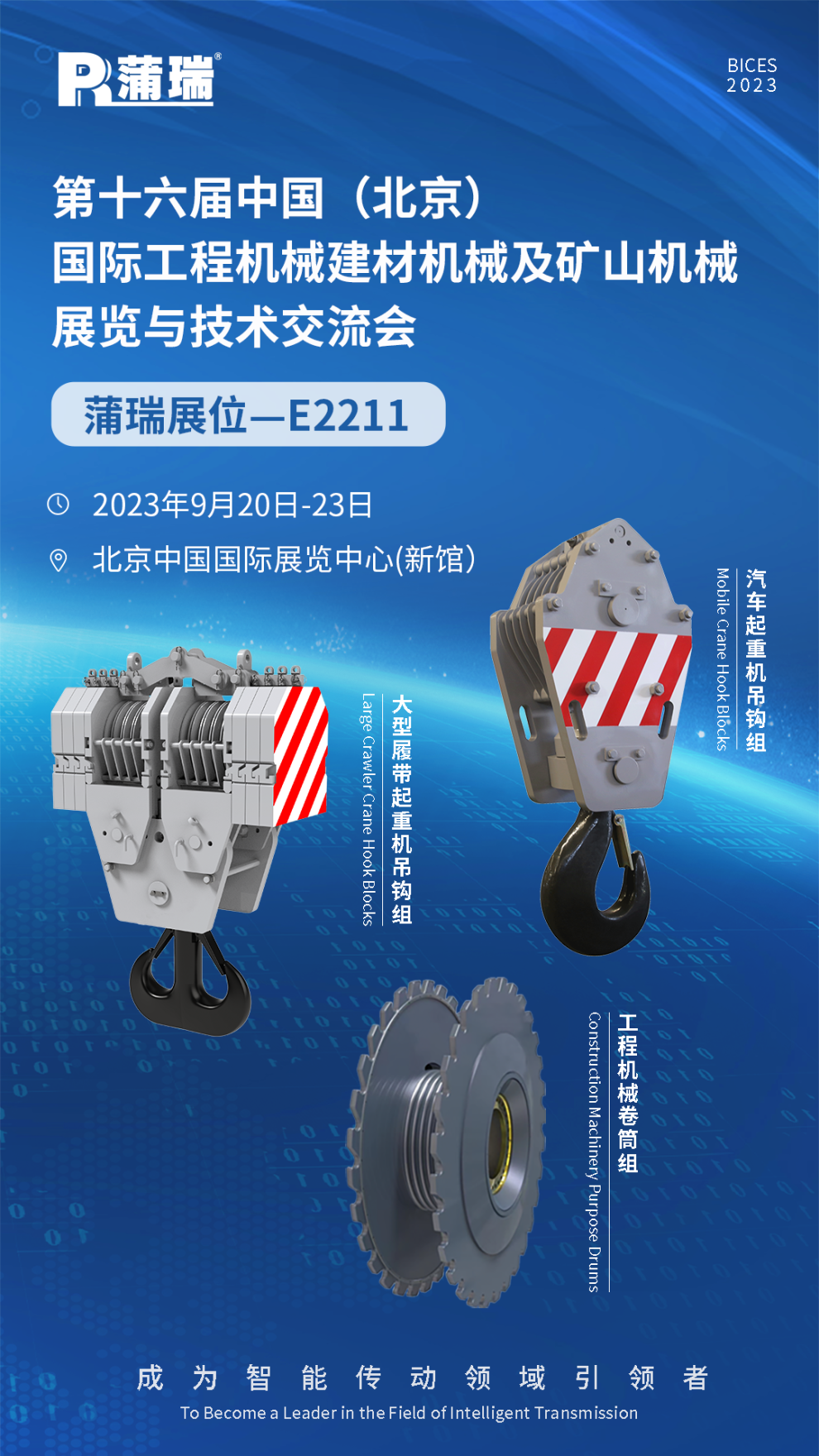 蒲瑞邀您相聚BICES 2023北京工程机械展会