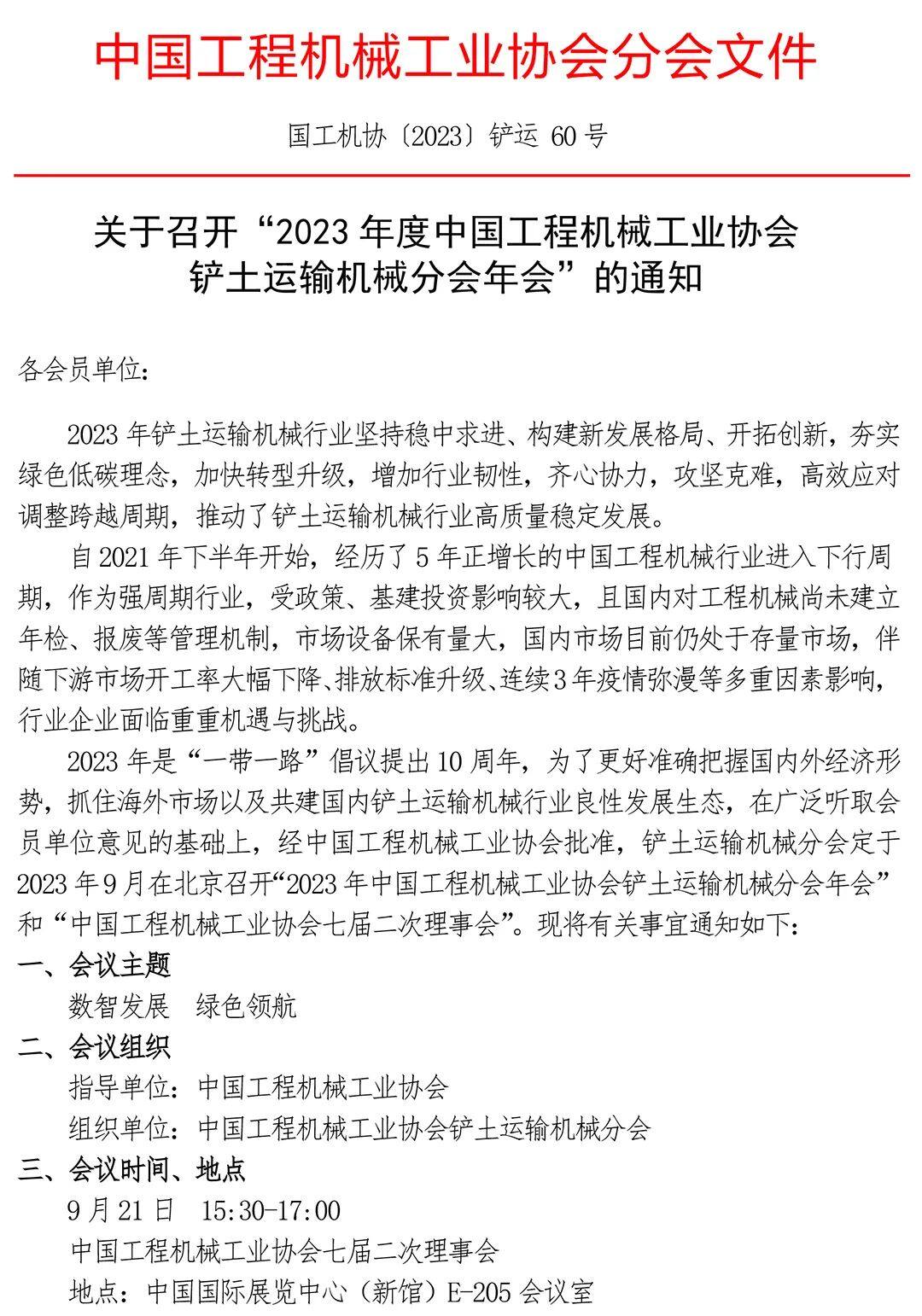 BICES 2023同期行动：对于召开“中国工程机械工业协会铲土运输机械分会年会”的见告