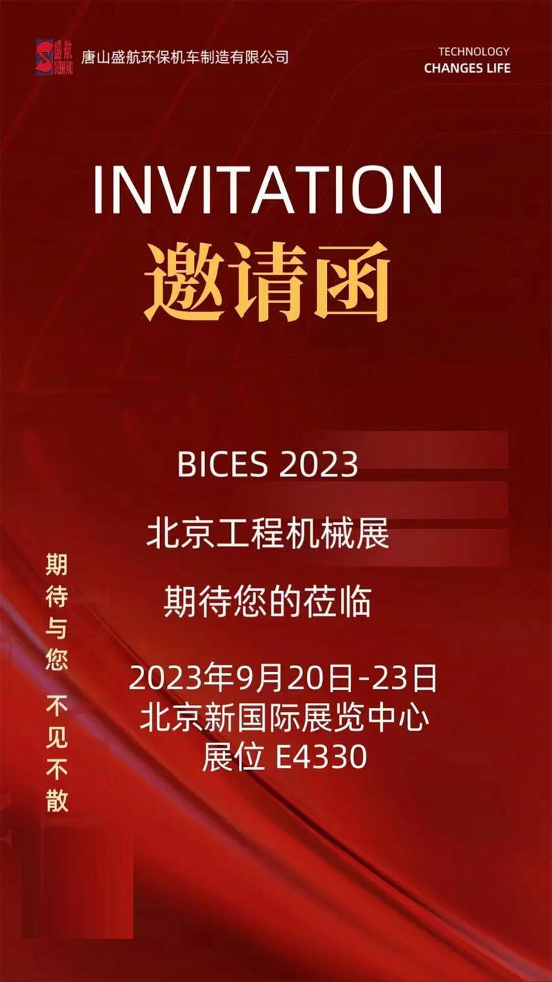 唐山盛航制造邀您参加BICES 2023