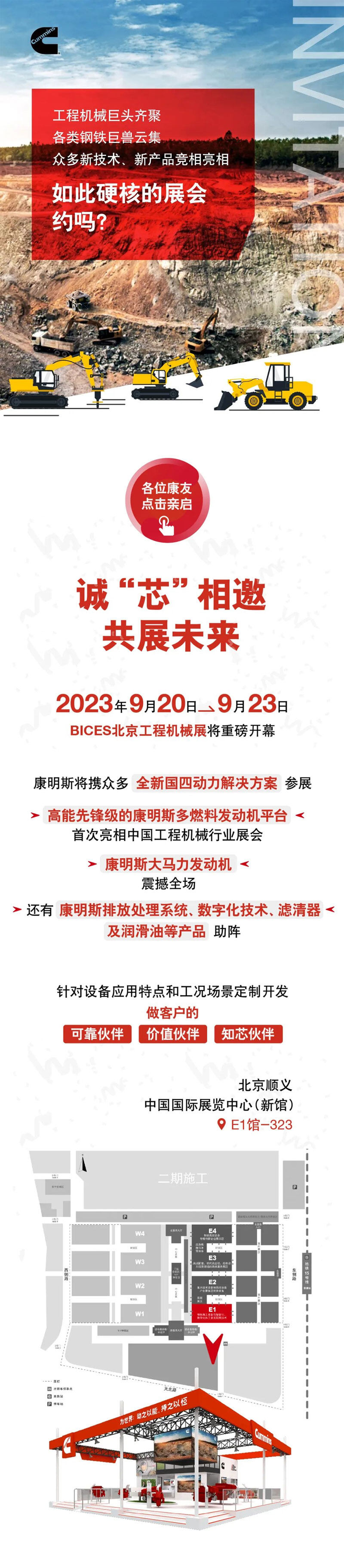 康明斯邀您打卡BICES 2023北京工程机械展