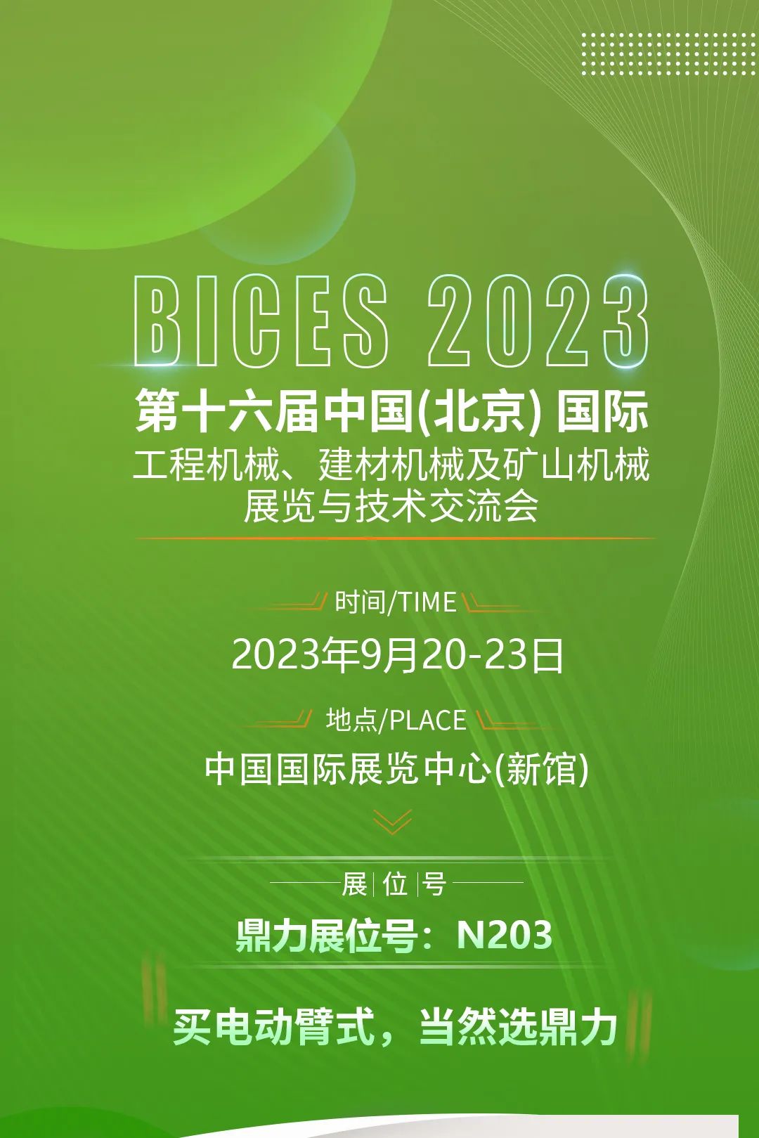 BICES 2023，鼎力“绿色天团”抢先看！