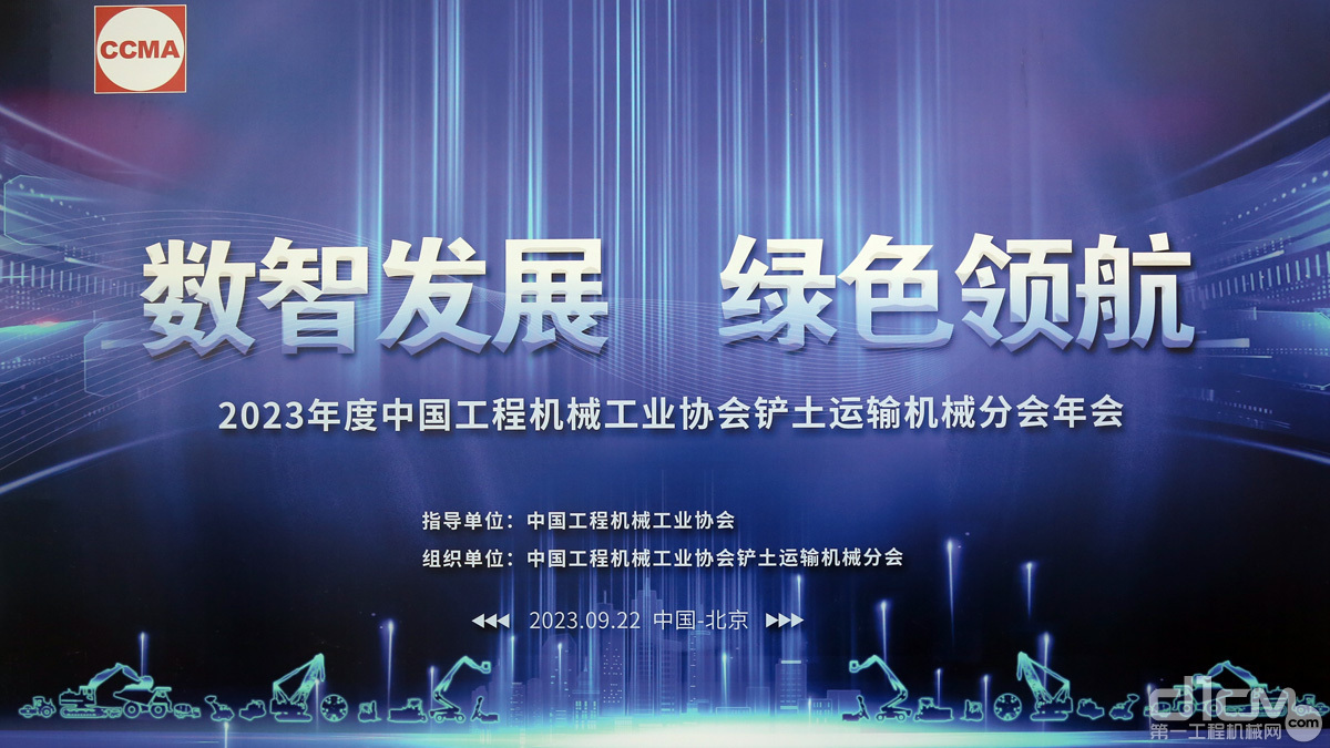 数智睁开，绿色领航！中国工程机械工业协会铲土运输机械分会2023年年会在京召开