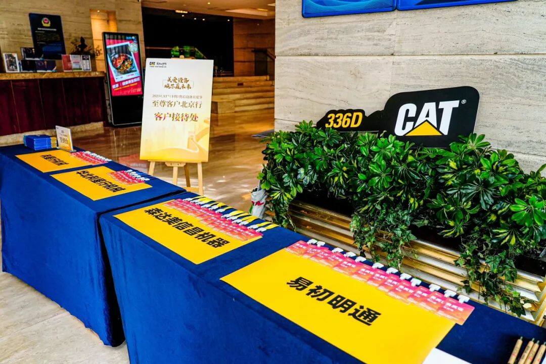 CAT后市场设备关爱节暨至尊客户北京行活动